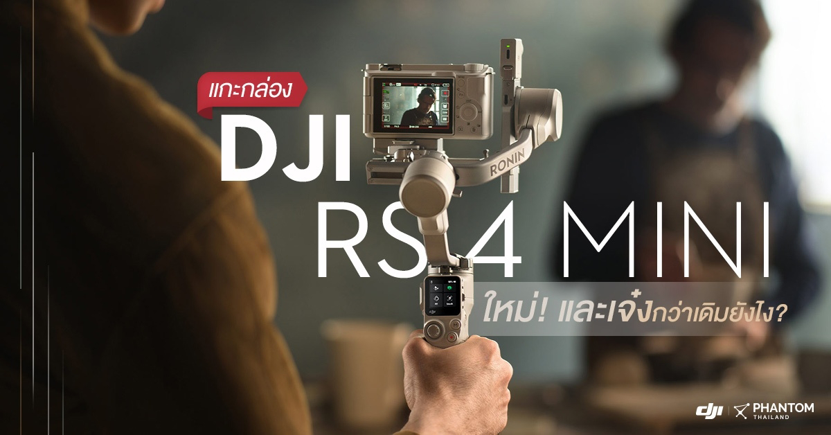 แกะกล่อง DJI RS 4 Mini ใหม่! และเจ๋งกว่าเดิมยังไง?